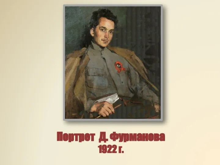 Портрет Д. Фурманова 1922 г.