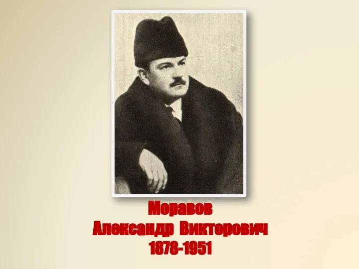 Моравов Александр Викторович 1878-1951