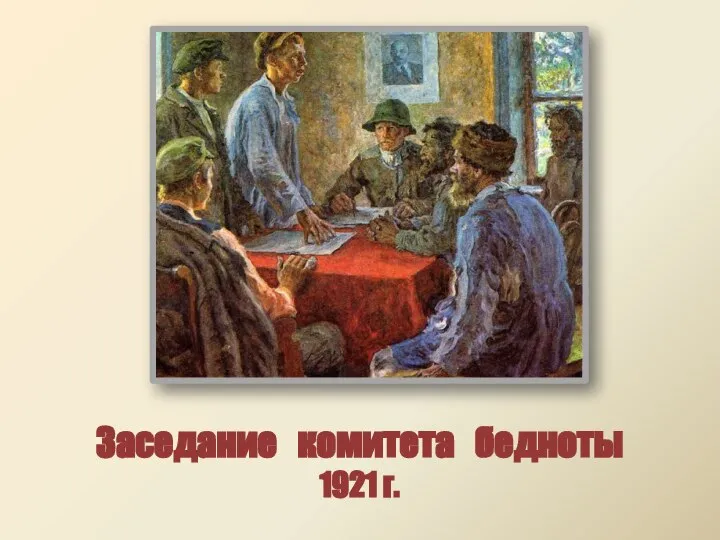 Заседание комитета бедноты 1921 г.