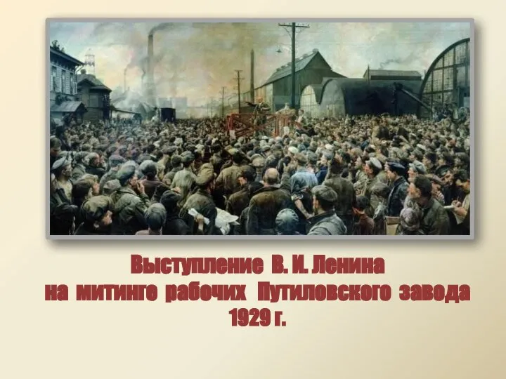 Выступление В. И. Ленина на митинге рабочих Путиловского завода 1929 г.