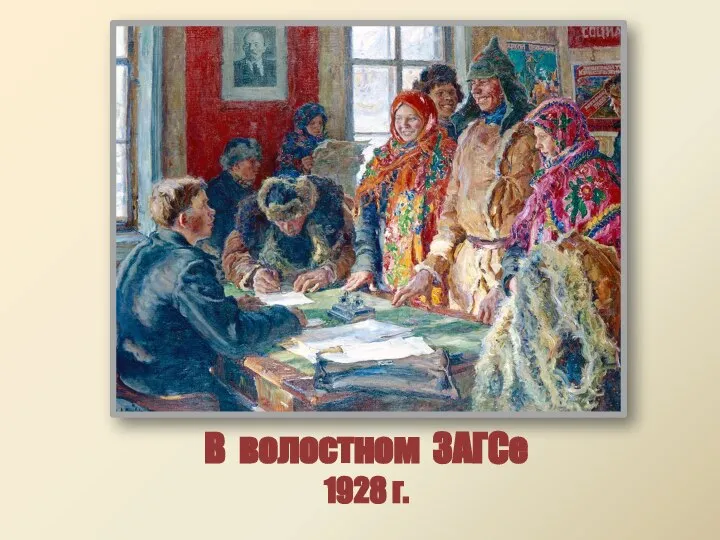 В волостном ЗАГСе 1928 г.