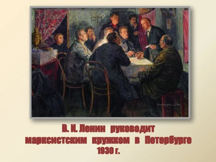 В. И. Ленин руководит марксистским кружком в Петербурге 1930 г.