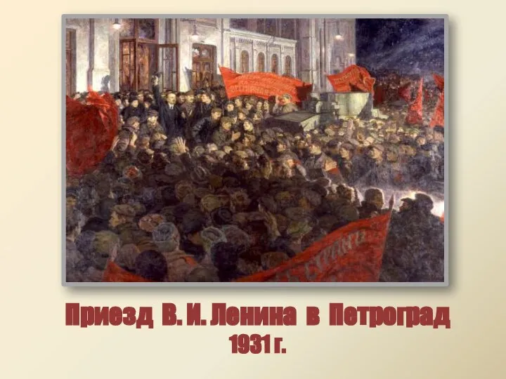 Приезд В. И. Ленина в Петроград 1931 г.