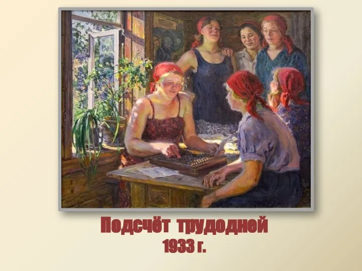 Подсчёт трудодней 1933 г.