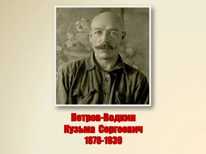 Петров-Водкин Кузьма Сергеевич 1878-1939
