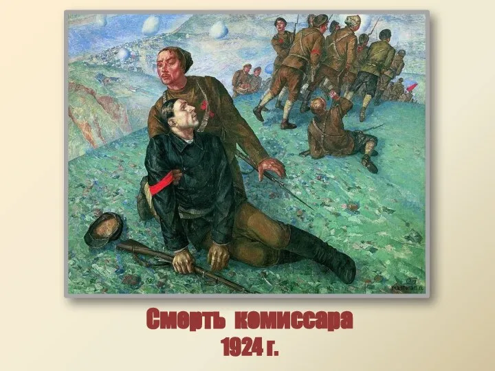 Смерть комиссара 1924 г.