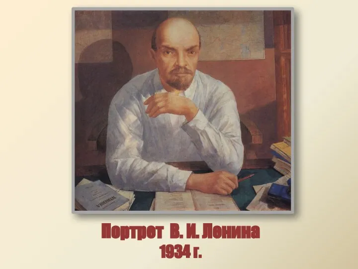 Портрет В. И. Ленина 1934 г.