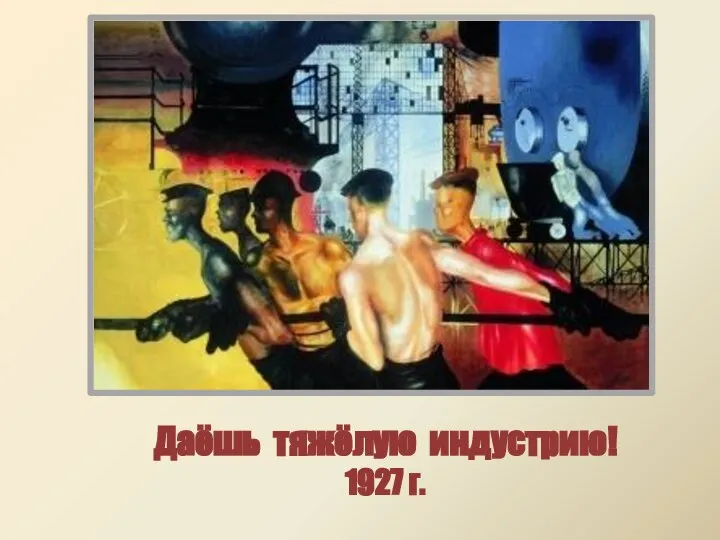 Даёшь тяжёлую индустрию! 1927 г.