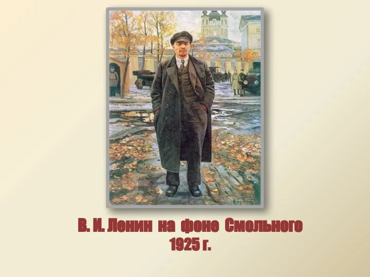 В. И. Ленин на фоне Смольного 1925 г.