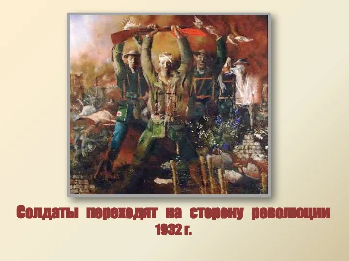 Солдаты переходят на сторону революции 1932 г.