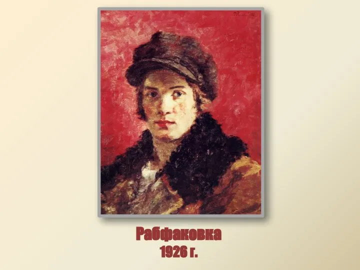 Рабфаковка 1926 г.