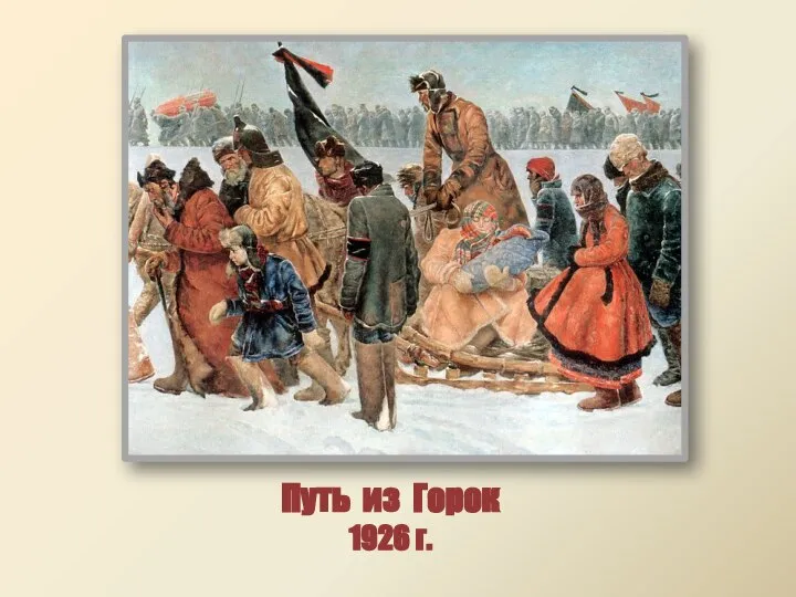 Путь из Горок 1926 г.