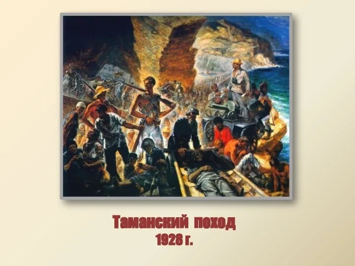 Таманский поход 1928 г.