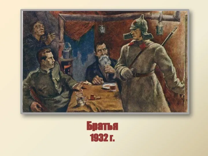 Братья 1932 г.