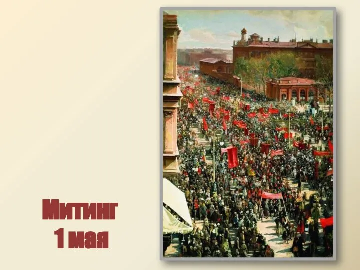 Митинг 1 мая