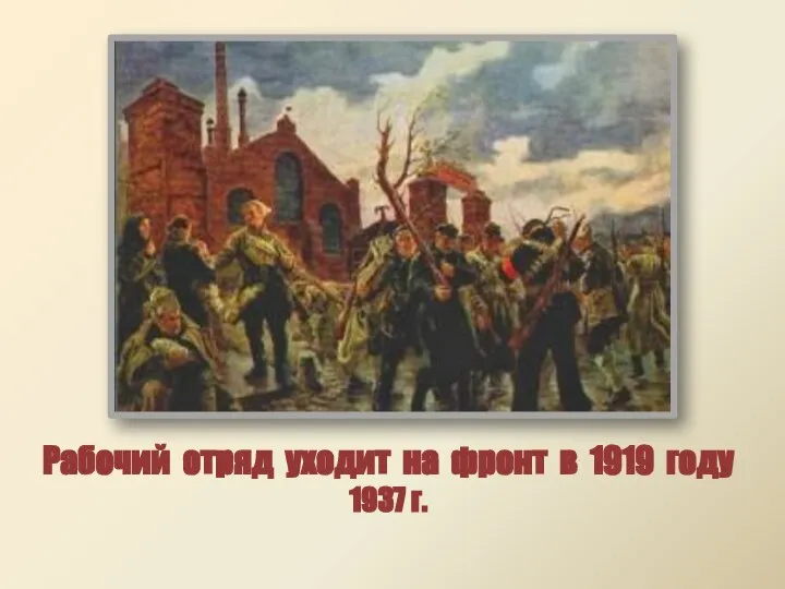 Рабочий отряд уходит на фронт в 1919 году 1937 г.