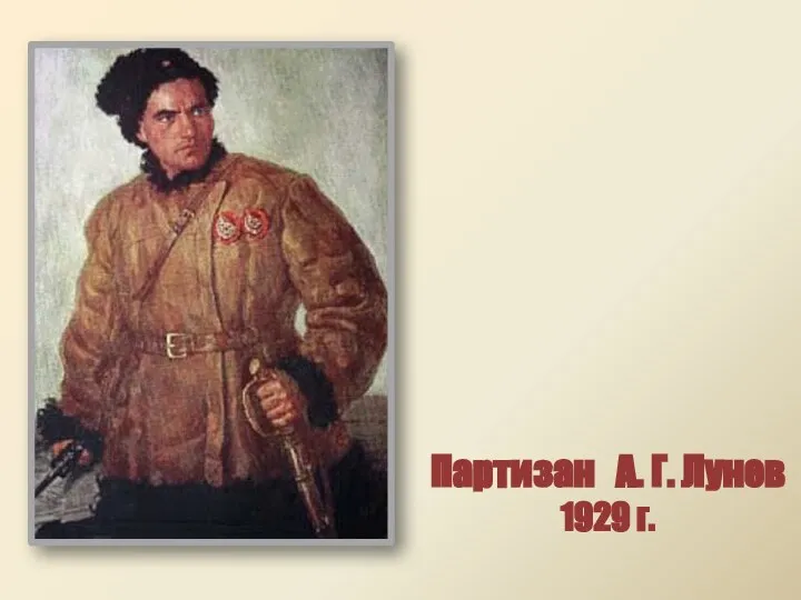Партизан А. Г. Лунев 1929 г.
