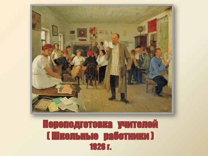 Переподготовка учителей ( Школьные работники ) 1926 г.