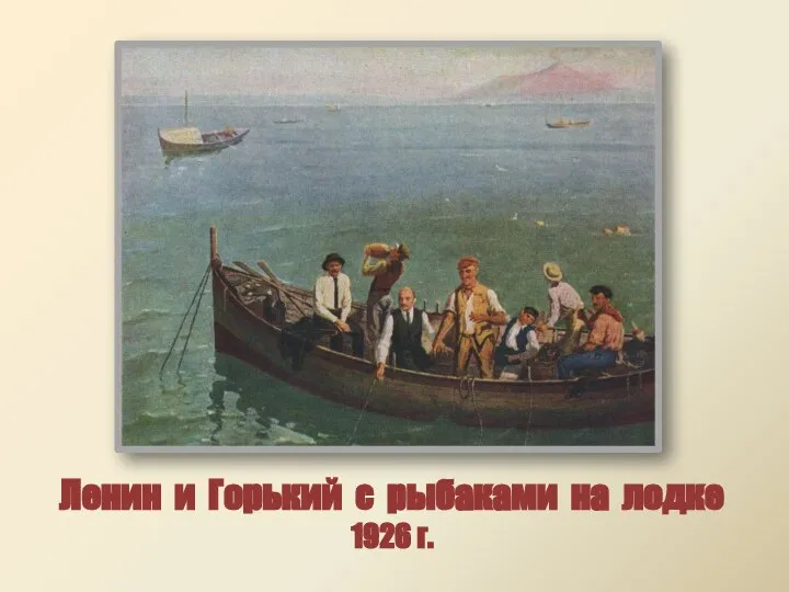 Ленин и Горький с рыбаками на лодке 1926 г.