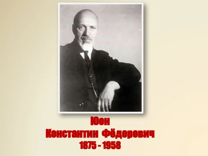 Юон Константин Фёдорович 1875 - 1958