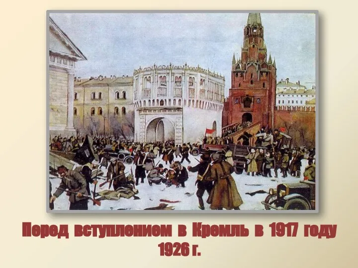 Перед вступлением в Кремль в 1917 году 1926 г.