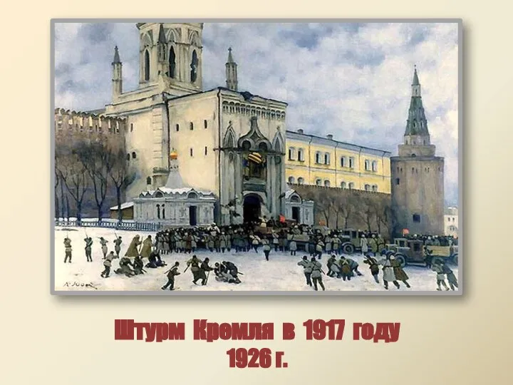Штурм Кремля в 1917 году 1926 г.