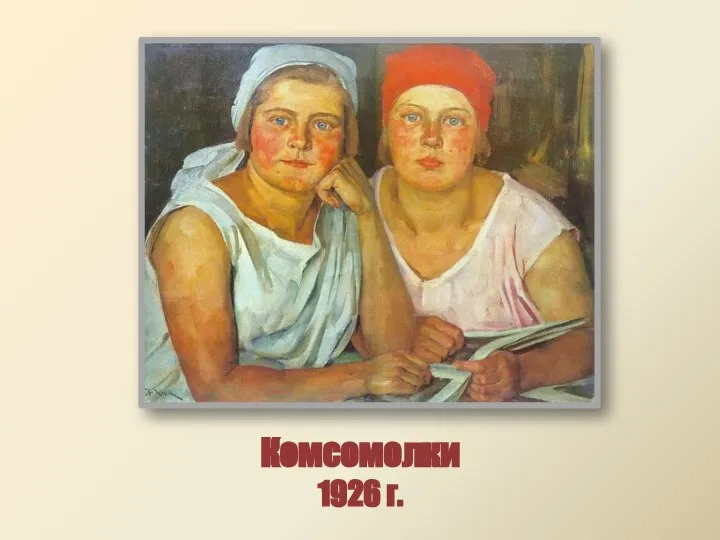 Комсомолки 1926 г.