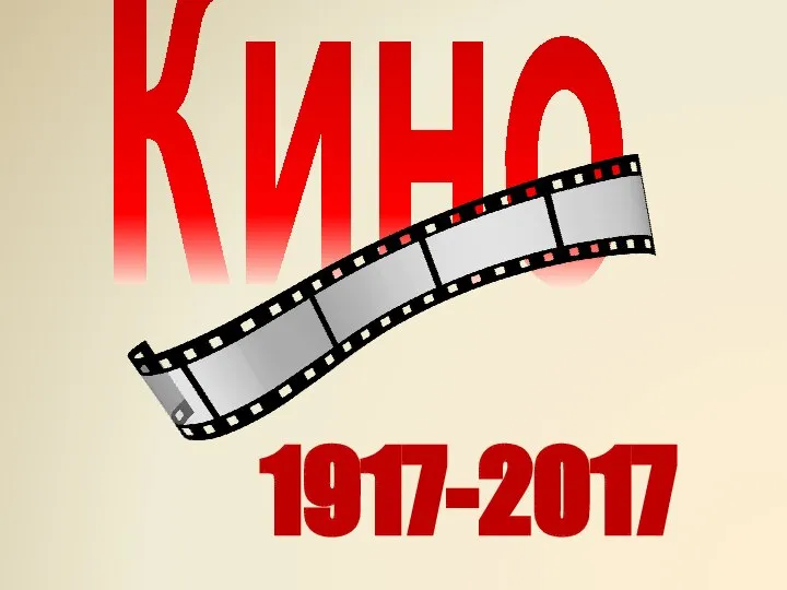 Кино 1917-2017