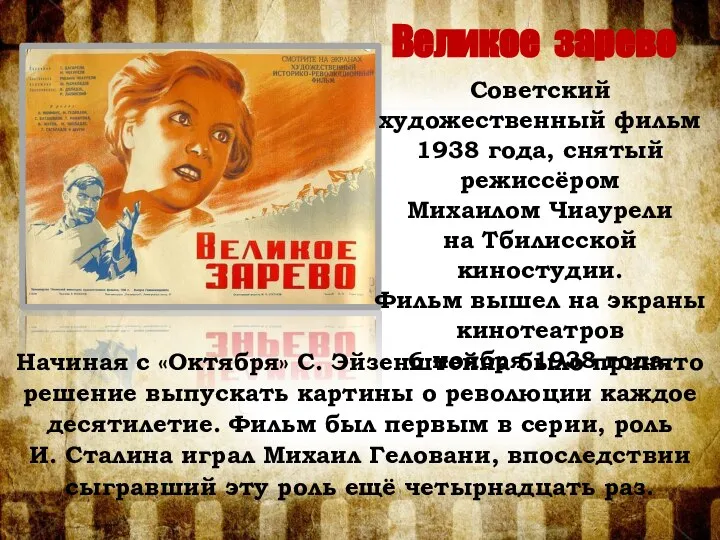 Великое зарево Советский художественный фильм 1938 года, снятый режиссёром Михаилом Чиаурели на