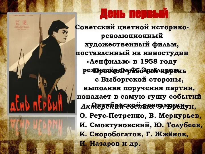 Простой рабочий парень с Выборгской стороны, выполняя поручения партии, попадает в самую