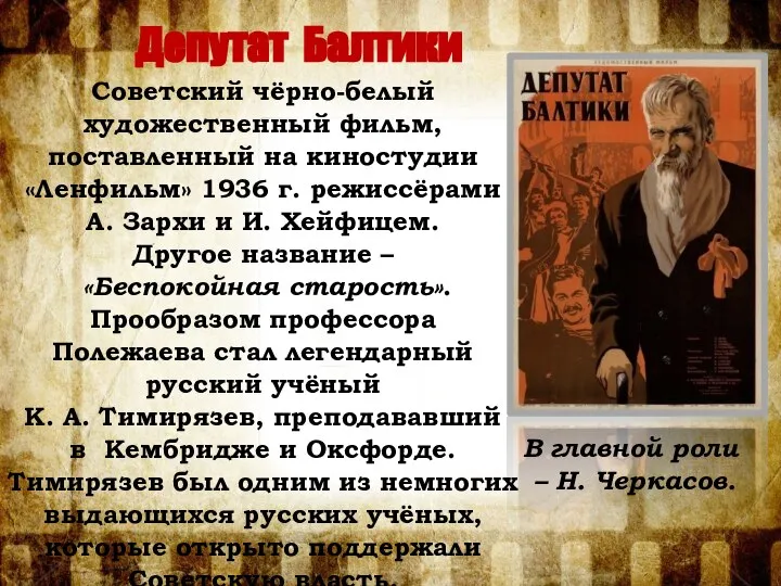 Депутат Балтики Советский чёрно-белый художественный фильм, поставленный на киностудии «Ленфильм» 1936 г.