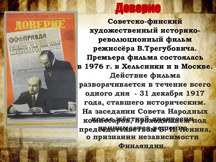 Доверие Советско-финский художественный историко-революционный фильм режиссёра В.Трегубовича. Премьера фильма состоялась в 1976