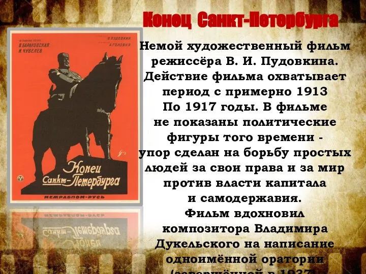 Конец Санкт-Петербурга Немой художественный фильм режиссёра В. И. Пудовкина. Действие фильма охватывает