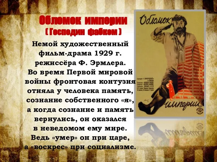 Обломок империи ( Господин фабком ) Немой художественный фильм-драма 1929 г. режиссёра