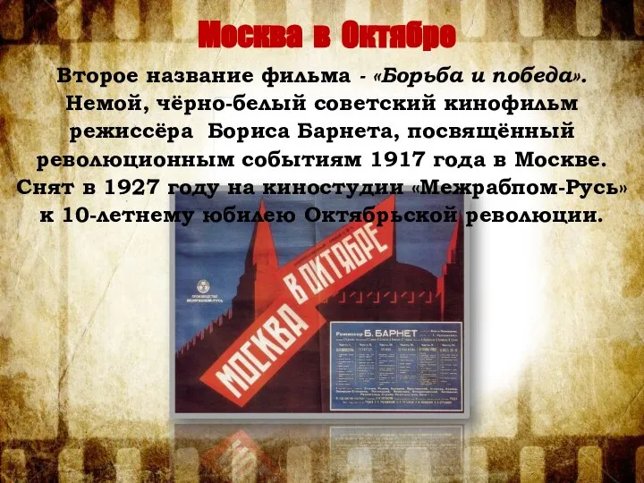 Москва в Октябре Второе название фильма - «Борьба и победа». Немой, чёрно-белый