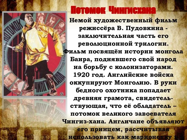 Потомок Чингисхана Немой художественный фильм режиссёра В. Пудовкина - заключительная часть его
