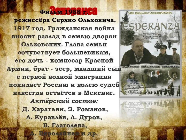 Эсперанса Фильм 1988 г. режиссёра Серхио Ольховича. 1917 год. Гражданская война вносит