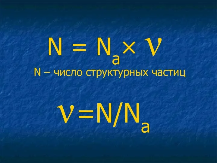 N = Na× ν N – число структурных частиц ν =N/Na