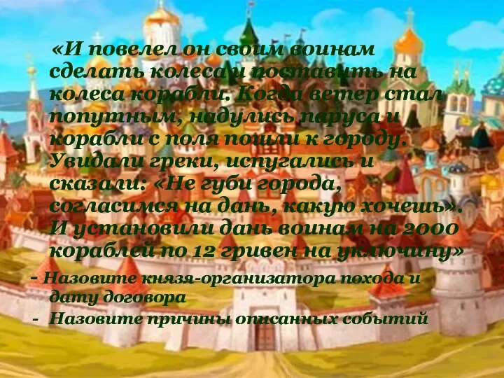 «И повелел он своим воинам сделать колеса и поставить на колеса корабли.