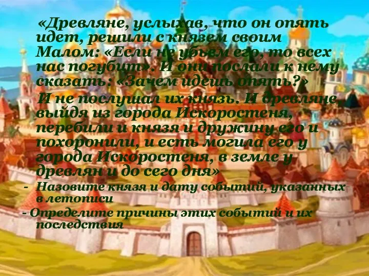 «Древляне, услыхав, что он опять идет, решили с князем своим Малом: «Если