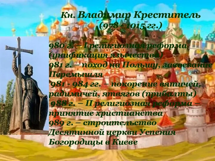 Кн. Владимир Креститель (978 - 1015 гг.) 980 г. – I религиозная