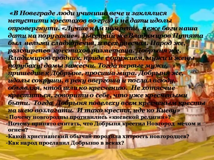 «В Новеграде люди учиниша вече и заклялися непустити крестахов во град и