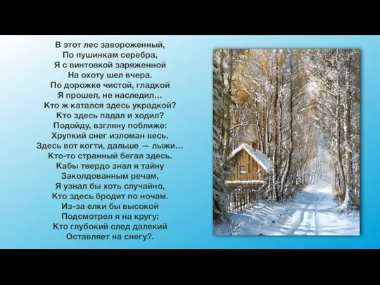 В этот лес завороженный, По пушинкам серебра, Я с винтовкой заряженной На