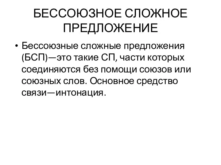 БЕССОЮЗНОЕ СЛОЖНОЕ ПРЕДЛОЖЕНИЕ Бессоюзные сложные предложения (БСП)—это такие СП, части которых соединяются