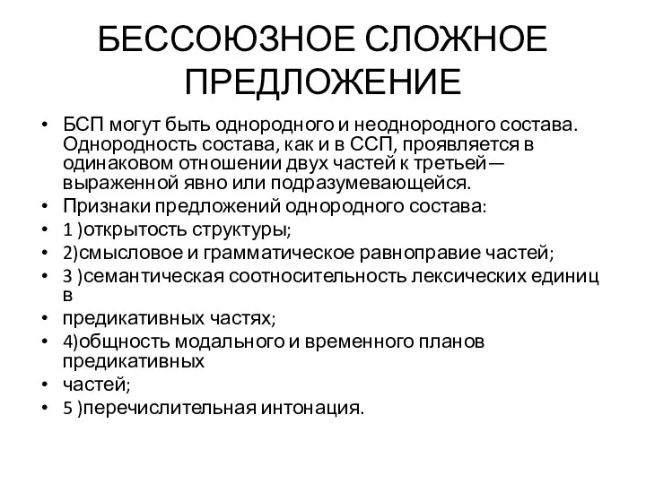 БЕССОЮЗНОЕ СЛОЖНОЕ ПРЕДЛОЖЕНИЕ БСП могут быть однородного и неоднородного состава. Однородность состава,