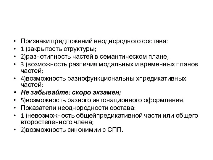 Признаки предложений неоднородного состава: 1 )закрытость структуры; 2)разнотипность частей в семантическом плане;