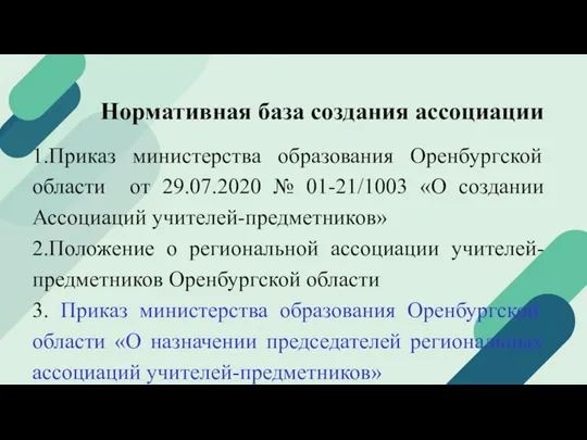 Нормативная база создания ассоциации 1.Приказ министерства образования Оренбургской области от 29.07.2020 №