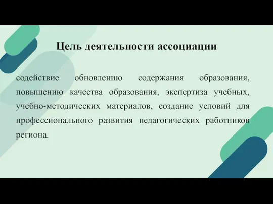 Цель деятельности ассоциации содействие обновлению содержания образования, повышению качества образования, экспертиза учебных,