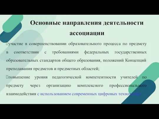 Основные направления деятельности ассоциации участие в совершенствовании образовательного процесса по предмету в