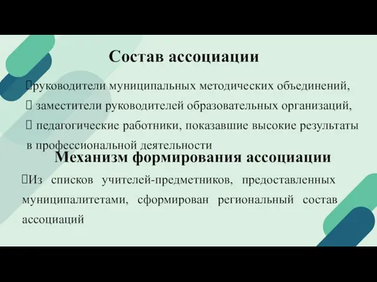 Состав ассоциации руководители муниципальных методических объединений, заместители руководителей образовательных организаций, педагогические работники,